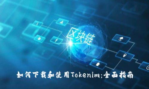 如何下载和使用Tokenim：全面指南