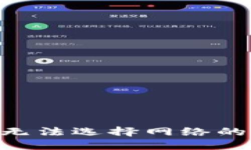 Tokenim提币时无法选择网络的原因及解决方案