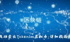 :如何成功卖出Tokenim虚拟币：详细指南与策略