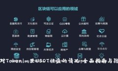 如何应对Tokenim里USDT被盗的情况：全面指南与防范