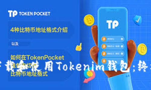 如何下载和使用Tokenim钱包：终极攻略