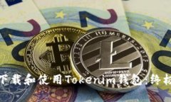 如何下载和使用Tokenim钱包：终极攻略