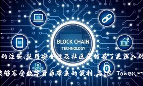jiaotiIM Token官网钱包介绍与使用指南/jiaoti  
IM Token, 钱包, 数字货币, 以太坊/guanjianci

在数字货币迅速发展的今天，IM Token作为一款功能强大的数字货币钱包，逐渐在用户中获得了良好的口碑。IM Token不仅支持多种主流数字货币，还提供了安全、便捷的资产管理服务。本文将详细介绍IM Token的官方钱包，包括其使用方法、特色功能、安全性、常见问题等，帮助用户全面了解这款钱包的魅力。

IM Token钱包的概述
IM Token是一款由以太坊基金会认可的数字货币钱包，致力于为用户提供安全、便捷的数字资产管理体验。自2016年推出以来，IM Token凭借其简洁易用的界面和强大的功能，迅速成为全球范围内受欢迎的数字钱包之一。它支持以太坊及其众多代币，用户可以通过IM Token方便地进行转账、收款和查看资产等操作。

IM Token钱包的主要功能
IM Token钱包的功能可以概括为以下几个方面：
ul
    listrong多币种支持：/strongIM Token支持大量数字货币，包括以太坊（ETH）、比特币（BTC）、波场（TRX）等，用户可在同一个钱包中管理多种数字资产。/li
    listrong去中心化交易所（DEX）功能：/strongIM Token内置去中心化交易所，用户可以直接在钱包内进行代币交易，无需充值至中心化交易所，确保用户资产安全。/li
    listrong助记词生成与恢复：/strongIM Token支持助记词生成，用户可通过助记词备份、恢复钱包，保障资产的安全性。/li
    listrongDApp浏览器：/strongIM Token内置DApp浏览器，用户可以方便地访问各种去中心化应用程序，拓宽数字货币的应用场景。/li
    listrong安全性保障：/strongIM Token采用多重安全机制，包括指纹解锁、密码保护等，确保用户的资产充分安全。/li
/ul

IM Token钱包的注册与使用流程
注册与使用IM Token钱包的流程相对简单，以下是详细步骤：
ol
    listrong下载钱包：/strong用户可以在IM Token官方网站或各大应用商店下载IM Token钱包，支持iOS和Android设备。/li
    listrong注册账户：/strong首次打开IM Token后，用户需要选择“创建钱包”，系统会自动生成助记词，用户需要将其妥善保存并确认。/li
    listrong设置密码：/strong用户需设置钱包密码，以便在使用过程中进行身份验证。/li
    listrong导入已存钱包：/strong如用户已拥有IM Token钱包，亦可选择“导入钱包”，输入助记词或私钥完成导入。/li
    listrong充值与转账：/strong用户可以通过扫描二维码、输入钱包地址，轻松实现充值和转账。/li
/ol

IM Token钱包的安全性分析
安全性是数字货币钱包最重要的指标之一，IM Token在安全性上采取多重措施，确保用户资产安全。以下是IM Token安全性的一些重要特点：
ul
    listrong私钥管理：/strongIM Token使用私钥本地存储，没有云端备份，确保用户资产控制在自己手中，降低被盗风险。/li
    listrong助记词安全：/strong用户在注册时生成的助记词是唯一的，务必妥善保存。一旦丢失，用户可能无法恢复钱包。/li
    listrong多重身份验证：/strongIM Token支持指纹解锁及密码保护，双重身份验证增加了钱包的安全性。/li
    listrong反钓鱼机制：/strongIM Token官网会不定期发布安全报告，提醒用户注意钓鱼网站及相关安全信息，增强用户的安全意识。/li
/ul

IM Token钱包的常见问题

如何恢复IM Token钱包？
恢复IM Token钱包的步骤相对简单，但用户需拥有创建钱包时生成的助记词。如果用户遗失了助记词，钱包将无法恢复。以下是详细的恢复步骤：
ol
    listrong下载并打开IM Token：/strong确保下载的是官方版本的IM Token钱包，避免使用第三方版本以保护安全。/li
    listrong选择“导入钱包”：/strong在应用程序启动界面，选择“导入钱包”选项。/li
    listrong输入助记词：/strong用户需根据IM Token的助记词格式，逐个输入创建时生成的助记词。/li
    listrong设置新密码：/strong输入新的密码以确保钱包安全，同时在心中牢记新密码。/li
    listrong完成恢复：/strong一旦输入正确，用户将重新获得对钱包的访问权限，包括所有资产。/li
/ol

资金安全是每位数字货币用户所关心的，用户在恢复钱包时应保持警惕，确保输入的助记词等信息无误，避免通过不明链接或应用程序进行操作。

IM Token是否支持交易所转帐？
IM Token作为一款功能强大的数字货币钱包，自然支持多种交易方式。用户可以通过IM Token进行内置交易所转帐，具体操作如下：
ol
    listrong选择数字货币： /strong在钱包主界面，用户需要选择要进行转帐的数字货币。/li
    listrong点击“转账”：/strong选择所需的转账选项，并输入接收方的钱包地址或扫描其二维码。/li
    listrong填写金额： /strong输入转帐金额，并注意手续费的提示。/li
    listrong确认信息： /strong仔细核对转账信息，确认无误后，输入钱包密码进行确认。/li
    listrong提交转账： /strong点击“提交”按钮，完成转账操作。用户可在记录中查看转账状态。/li
/ol

IM Token还支持用户将资产从其他交易所转到钱包，提供了一种安全、便捷的资产管理方式。用户在操作时应确保输入信息准确，避免因地址错误导致资产损失。

IM Token可以存储哪些类型的数字资产？
IM Token钱包支持多种类型的数字资产，用户可以在一个钱包中管理不同的数字货币。以下是部分支持的数字资产类型：
ul
    listrong以太坊（ETH）：/strong作为支持ERC20代币的主流数字货币，以太坊投资者的首选钱包。/li
    listrongERC20代币：/strongIM Token支持所有遵循ERC20标准的代币，用户可方便地在钱包中进行管理。/li
    listrong比特币（BTC）：/strong虽然比特币属于不同的协议，IM Token也提供了对比特币的支持，方便用户进行多币种资产管理。/li
    listrong其他公链资产：/strongIM Token还支持多种其他公链的资产，帮助用户实现资产的多元化。/li
/ul

IM Token承诺定期更新支持的数字资产，增加新的代币，使用户在生态系统内拥有更多选择。用户可通过IM Token便捷地管理各种数字资产，提高投资收益。

IM Token的社区反馈与用户体验
IM Token钱包于2016年推出以来，积累了众多用户的反馈，整体体验良好。用户对IM Token的评价主要集中在以下几个方面：
ul
    listrong易用性：/strong大部分用户反馈IM Token界面简洁，操作流程清晰，非常适合数字货币新手使用。/li
    listrong安全性：/strong用户普遍对IM Token的安全机制表示认可，称其提供了良好的资产保护措施。/li
    listrong客服支持：/strongIM Token提供了多语言的客户支持，利用社交媒体、论坛及官网等平台接受用户反馈。/li
    listrong社区活跃度：/strongIM Token致力于构建良好的社区氛围，定期举办线上线下活动，提高用户参与感。/li
/ul

用户在选择数字货币钱包时，应综合考虑安全性、功能及用户体验等因素。IM Token思维宽广，持续和更新产品，以解决用户在使用过程中的痛点。

结论
IM Token作为一款集多功能于一体的数字货币钱包，为用户提供了安全、便捷的资产管理平台。通过上述内容的介绍，相信用户对IM Token钱包的注册、使用安全性及社区反馈有了更深入的了解。在选择数字货币钱包时，IM Token值得用户信赖。无论是新手还是老手，IM Token都能满足用户多样的需求，是数字货币管理的理想工具。

未来，IM Token将继续产品体验，持续增强安全性，致力于为用户提供更加优质的数字资产管理服务。希望每位用户在使用IM Token的过程中，能够享受数字货币带来的便利，与IM Token一起，共同探索数字金融的未来。