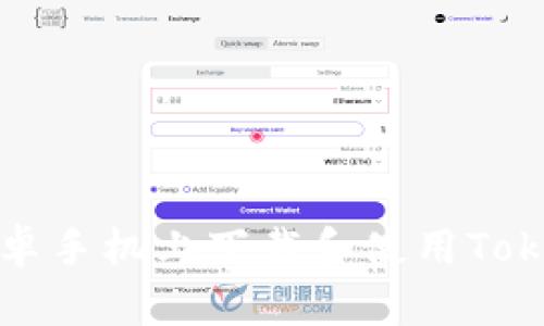 如何在安卓手机上下载和使用Tokenim钱包