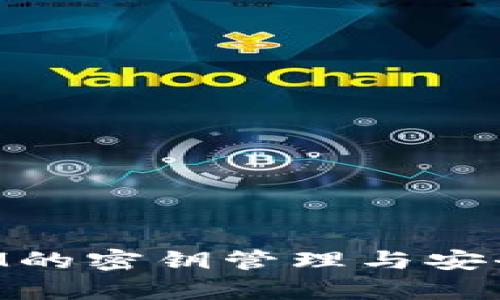 TokenIM的密钥管理与安全性分析