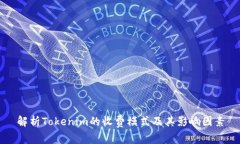 解析Tokenim的收费模式及其影响因素