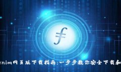 Tokenim网页版下载指南：一步步教你安全下载和使