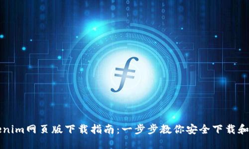 Tokenim网页版下载指南：一步步教你安全下载和使用