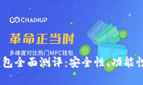 Tokenim 创建钱包全面测评：安全性、功能性与用户体验分析