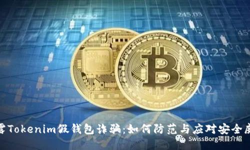 揭露Tokenim假钱包诈骗：如何防范与应对安全威胁