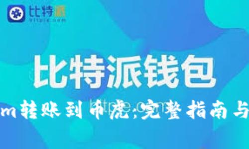 如何将Tokenim转账到币虎：完整指南与常见问题解答