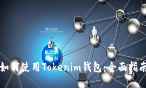 如何使用Tokenim钱包：全面指南