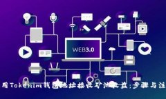 如何使用Tokenim钱包地址接收矿池收益：步骤与注