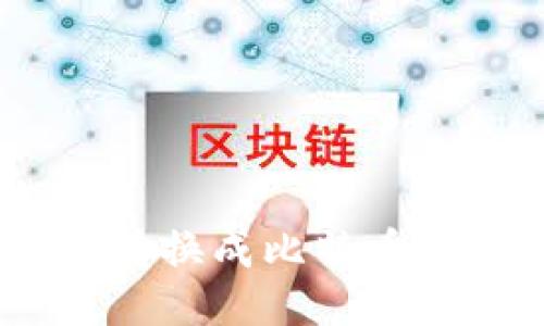 如何将Tokenim转换成比特币：详细指南与策略
