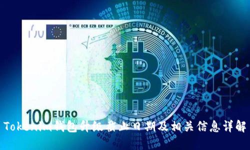 Tokenim钱包升级截止日期及相关信息详解