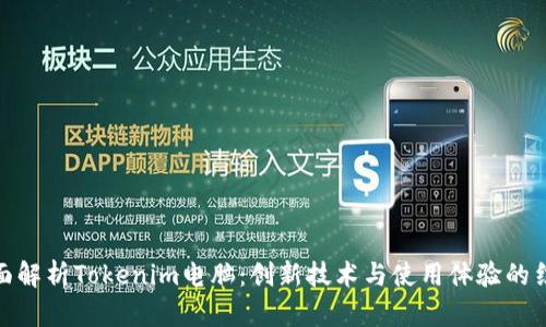 全面解析Tokenim电脑：创新技术与使用体验的结合