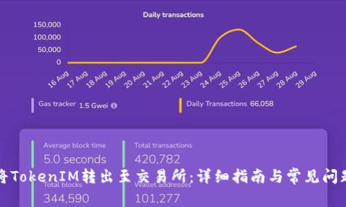 如何将TokenIM转出至交易所：详细指南与常见问题解答