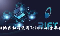 大陆地区如何使用Tokenim：全面指南