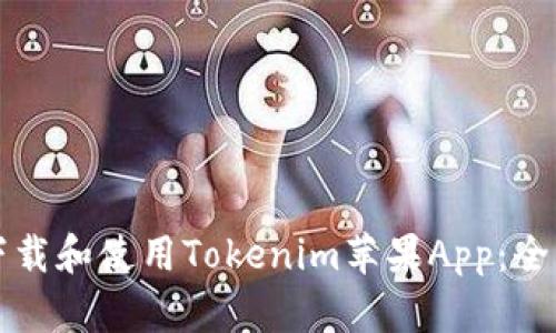 如何下载和使用Tokenim苹果App：全面指南