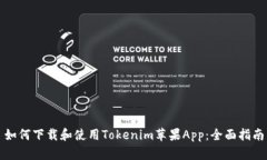 如何下载和使用Tokenim苹果App：全面指南