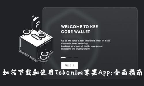 如何下载和使用Tokenim苹果App：全面指南