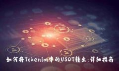 如何将Tokenim中的USDT转出：详细指南
