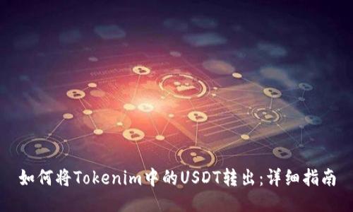 如何将Tokenim中的USDT转出：详细指南