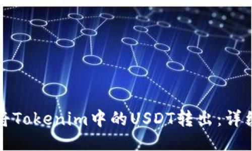 如何将Tokenim中的USDT转出：详细指南