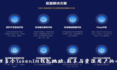 如何管理多个TokenIM钱包地址：新手与资深用户的全能指南
