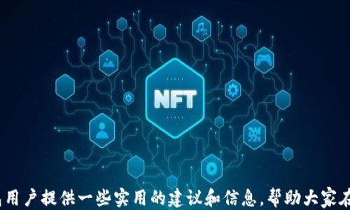 
  如何查找不明来源的Tokenim钱包转账记录及相关处理方法 / 

关键词：
 guanjianci Tokenim钱包, 不明转账, 区块链查询, 资金安全 /guanjianci 

引言
在数字货币迅猛发展的今天，越来越多的人开始接触和使用各种加密钱包，将资产存放于其中。这其中，Tokenim钱包因其便利性和安全性被众多用户青睐。然而，令人困惑的是，有时用户会发现钱包中收到了一些来源不明的币。这类情况不仅让人感到疑惑，更加牵涉到个人资产安全和隐私问题。因此，了解如何查询这些不明来源的转账记录，以及在面对这类情况时该如何处理，将是每一个Tokenim钱包用户需要掌握的技能。

不明来源转账的影响
首先，我们需要搞清楚不明来源转账对于用户的潜在影响。收到不明资产可能意味着几种情况：
1. **错误转账**：有时候，其他用户可能错误地将资金转至你的地址，尤其是在区块链上，转账是不可逆的。
2. **欺诈或洗钱**：某些黑心用户可能故意将不明来源的币转至你的钱包中，以掩饰其资金的真实来源。一旦这些资产被使用，可能会令用户卷入法律纠纷。
3. **社区活动与空投**：一些项目在推广时会随机空投代币，虽然不是所有的空投都是不明的，但偶尔也会给用户造成困扰。
了解这些影响使得用户在面对不明转账时能够有更清晰的判断，并采取相应的措施来保护自己的资产安全。

如何查询Tokenim钱包的转账记录
在Tokenim钱包中，用户可以通过以下步骤查找转账记录：
1. **登录Tokenim钱包**：输入你的账户信息，确保安全。
2. **查看交易历史**：在钱包界面中通常会有一个“交易记录”或“历史”栏目，点击进入。
3. **筛选条件**：用户可以通过日期、金额等条件进行筛选，以快速找到不明来源的转账记录。
4. **查看区块链信息**：点击具体交易记录，通常会有链接直接跳转至区块链浏览器，用户可以在这里看到转账的详细信息，包括发送者地址、交易时间及手续费等。
5. **分析来源地址**：通过区块链浏览器，用户可以查询发送方地址的历史交易记录，判断其是否为正常用户或有潜在风险。

资金安全处理建议
如果用户发现自己钱包中出现不明来源的币，应该如何处理呢？以下是一些建议：
1. **不随意使用不明资产**：如果你不确定某笔转账的来源，尽量避免将其用于交易或出售，以免因资产来源不明而引发法律问题。
2. **检查钱包安全性**：确保你的Tokenim钱包及其私钥没有泄露。如果有不当操作，及时更改密码和启用双重认证。
3. **及时报警**：如果你认为自己可能遭受了诈骗，或者资金来源涉及到洗钱等违法行为，应及时向相关机构报警，保护自己的合法权益。
4. **与社区沟通**：加入Tokenim用户社区，分享你的经历，看看其他用户是否遇到相似问题。社区用户的反馈可能帮助你更好地了解该笔转账的前因后果。

可能相关问题

1. Tokenim钱包转账是如何进行的？
Tokenim钱包的转账操作相对简单，用户只需输入收款地址和金额，确认后便可完成。但在操作前，用户需确认以下几点：
1. **收款地址的准确性**：因为区块链转账是不可逆的，收款地址一旦输入错误，资金将被转至错误地址。
2. **转账手续费**：不同的链上交易常常需要支付手续费，而手续费的高低取决于当前网络的拥堵程度。
3. **选择合适的币种**：Tokenim钱包支持多种数字资产，用户需确认转账的币种是否与收款地址相匹配。
此外，用户在进行大额转账时，可以先小额测试转账是否顺利，再进行后续操作，以减少经济损失的风险。

2. 如何保护我的Tokenim钱包不被攻击？
随着数字货币的普及，黑客攻击的事件屡见不鲜，尤其是个人钱包。为了保护Tokenim钱包的安全，用户应采取以下措施：
1. **启用双重认证**：通过第三方应用程序生成动态码，添加一层安全保护。
2. **保持软件更新**：定期检查钱包的更新，确保使用最新版本以避免已知的程序漏洞。
3. **定期备份私钥**：将钱包的私钥安全保存，并定期备份，以防钱包丢失或损坏。
4. **避免公用Wi-Fi交易**：在使用公共网络进行交易时风险较高，应尽量避免在不安全网络环境下进行任何资金操作。

3. 如果我收到了“僵尸币”该怎么办？
“僵尸币”一般指那些已经被废弃或价格极低的代币。用户收到这类代币时该如何处理呢？
1. **评估代币的价值**：通过区块链浏览器查询代币地址，了解其是否仍有交易活跃度和社区支持。
2. **注意安全风险**：有些僵尸币可能涉及诈骗，务必小心交易，避免被骗。
3. **决定是否处理**：如果确定该代币已经没有价值且无法出售，用户可以选择将其留在钱包中，或将在其他平台上的相关地址删除记录。

4. 如何判断Tokenim钱包中的某一笔交易是否正常？
判断Tokenim钱包中的某笔交易是否正常，有几个关键要素需要分析：
1. **发送地址的信誉**：通过区块链浏览器查询发送地址的历史交易记录，以判断其是否有恶劣的交易记录。
2. **交易时间**：不正常的交易金额或时间也可能是交易不正常的信号。
3. **社区反馈**：若该笔交易涉及的代币有一个项目方，可以查看社区的讨论，了解是否有与该项相关的负面消息。
4. **专业评估工具**：一些平台提供交易绩效分析工具，帮助用户判断交易安全与否。

总结
面对不明来源的Tokenim钱包转账，用户需要保持冷静，采取合理的步骤进行查询与处理。今天我们讨论了如何查询转账记录、处理建议以及潜在的安全风险。希望这篇文章能为Tokenim钱包用户提供一些实用的建议和信息，帮助大家在数字货币世界中更好地保护自己的资产安全。