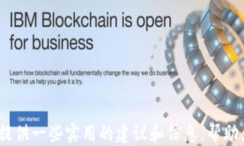 
  如何查找不明来源的Tokenim钱包转账记录及相关处理方法 / 

关键词：
 guanjianci Tokenim钱包, 不明转账, 区块链查询, 资金安全 /guanjianci 

引言
在数字货币迅猛发展的今天，越来越多的人开始接触和使用各种加密钱包，将资产存放于其中。这其中，Tokenim钱包因其便利性和安全性被众多用户青睐。然而，令人困惑的是，有时用户会发现钱包中收到了一些来源不明的币。这类情况不仅让人感到疑惑，更加牵涉到个人资产安全和隐私问题。因此，了解如何查询这些不明来源的转账记录，以及在面对这类情况时该如何处理，将是每一个Tokenim钱包用户需要掌握的技能。

不明来源转账的影响
首先，我们需要搞清楚不明来源转账对于用户的潜在影响。收到不明资产可能意味着几种情况：
1. **错误转账**：有时候，其他用户可能错误地将资金转至你的地址，尤其是在区块链上，转账是不可逆的。
2. **欺诈或洗钱**：某些黑心用户可能故意将不明来源的币转至你的钱包中，以掩饰其资金的真实来源。一旦这些资产被使用，可能会令用户卷入法律纠纷。
3. **社区活动与空投**：一些项目在推广时会随机空投代币，虽然不是所有的空投都是不明的，但偶尔也会给用户造成困扰。
了解这些影响使得用户在面对不明转账时能够有更清晰的判断，并采取相应的措施来保护自己的资产安全。

如何查询Tokenim钱包的转账记录
在Tokenim钱包中，用户可以通过以下步骤查找转账记录：
1. **登录Tokenim钱包**：输入你的账户信息，确保安全。
2. **查看交易历史**：在钱包界面中通常会有一个“交易记录”或“历史”栏目，点击进入。
3. **筛选条件**：用户可以通过日期、金额等条件进行筛选，以快速找到不明来源的转账记录。
4. **查看区块链信息**：点击具体交易记录，通常会有链接直接跳转至区块链浏览器，用户可以在这里看到转账的详细信息，包括发送者地址、交易时间及手续费等。
5. **分析来源地址**：通过区块链浏览器，用户可以查询发送方地址的历史交易记录，判断其是否为正常用户或有潜在风险。

资金安全处理建议
如果用户发现自己钱包中出现不明来源的币，应该如何处理呢？以下是一些建议：
1. **不随意使用不明资产**：如果你不确定某笔转账的来源，尽量避免将其用于交易或出售，以免因资产来源不明而引发法律问题。
2. **检查钱包安全性**：确保你的Tokenim钱包及其私钥没有泄露。如果有不当操作，及时更改密码和启用双重认证。
3. **及时报警**：如果你认为自己可能遭受了诈骗，或者资金来源涉及到洗钱等违法行为，应及时向相关机构报警，保护自己的合法权益。
4. **与社区沟通**：加入Tokenim用户社区，分享你的经历，看看其他用户是否遇到相似问题。社区用户的反馈可能帮助你更好地了解该笔转账的前因后果。

可能相关问题

1. Tokenim钱包转账是如何进行的？
Tokenim钱包的转账操作相对简单，用户只需输入收款地址和金额，确认后便可完成。但在操作前，用户需确认以下几点：
1. **收款地址的准确性**：因为区块链转账是不可逆的，收款地址一旦输入错误，资金将被转至错误地址。
2. **转账手续费**：不同的链上交易常常需要支付手续费，而手续费的高低取决于当前网络的拥堵程度。
3. **选择合适的币种**：Tokenim钱包支持多种数字资产，用户需确认转账的币种是否与收款地址相匹配。
此外，用户在进行大额转账时，可以先小额测试转账是否顺利，再进行后续操作，以减少经济损失的风险。

2. 如何保护我的Tokenim钱包不被攻击？
随着数字货币的普及，黑客攻击的事件屡见不鲜，尤其是个人钱包。为了保护Tokenim钱包的安全，用户应采取以下措施：
1. **启用双重认证**：通过第三方应用程序生成动态码，添加一层安全保护。
2. **保持软件更新**：定期检查钱包的更新，确保使用最新版本以避免已知的程序漏洞。
3. **定期备份私钥**：将钱包的私钥安全保存，并定期备份，以防钱包丢失或损坏。
4. **避免公用Wi-Fi交易**：在使用公共网络进行交易时风险较高，应尽量避免在不安全网络环境下进行任何资金操作。

3. 如果我收到了“僵尸币”该怎么办？
“僵尸币”一般指那些已经被废弃或价格极低的代币。用户收到这类代币时该如何处理呢？
1. **评估代币的价值**：通过区块链浏览器查询代币地址，了解其是否仍有交易活跃度和社区支持。
2. **注意安全风险**：有些僵尸币可能涉及诈骗，务必小心交易，避免被骗。
3. **决定是否处理**：如果确定该代币已经没有价值且无法出售，用户可以选择将其留在钱包中，或将在其他平台上的相关地址删除记录。

4. 如何判断Tokenim钱包中的某一笔交易是否正常？
判断Tokenim钱包中的某笔交易是否正常，有几个关键要素需要分析：
1. **发送地址的信誉**：通过区块链浏览器查询发送地址的历史交易记录，以判断其是否有恶劣的交易记录。
2. **交易时间**：不正常的交易金额或时间也可能是交易不正常的信号。
3. **社区反馈**：若该笔交易涉及的代币有一个项目方，可以查看社区的讨论，了解是否有与该项相关的负面消息。
4. **专业评估工具**：一些平台提供交易绩效分析工具，帮助用户判断交易安全与否。

总结
面对不明来源的Tokenim钱包转账，用户需要保持冷静，采取合理的步骤进行查询与处理。今天我们讨论了如何查询转账记录、处理建议以及潜在的安全风险。希望这篇文章能为Tokenim钱包用户提供一些实用的建议和信息，帮助大家在数字货币世界中更好地保护自己的资产安全。