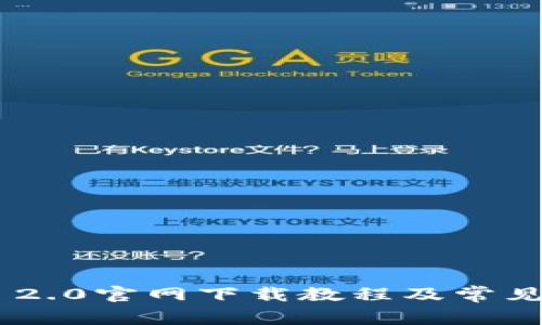 Tokenim 2.0官网下载教程及常见问题解答