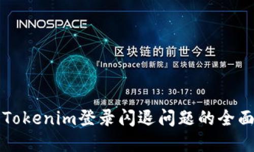 解决Tokenim登录闪退问题的全面指南