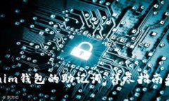 如何找到Tokenim钱包的助记词：详尽指南和常见问