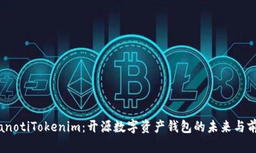 bianotiTokenim：开源数字资产钱包的未来与前景