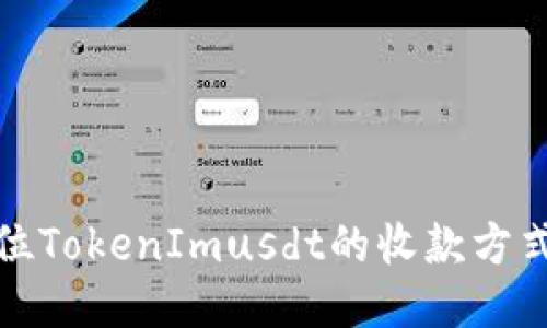 如何定位TokenImusdt的收款方式及流程