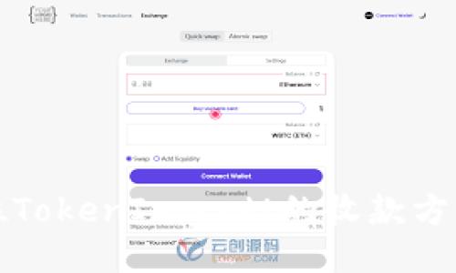 如何定位TokenImusdt的收款方式及流程