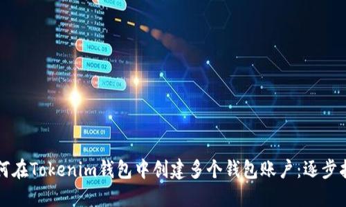 如何在Tokenim钱包中创建多个钱包账户：逐步指南