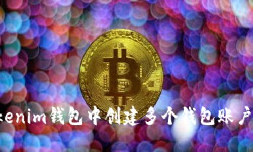 如何在Tokenim钱包中创建多个钱包账户：逐步指南
