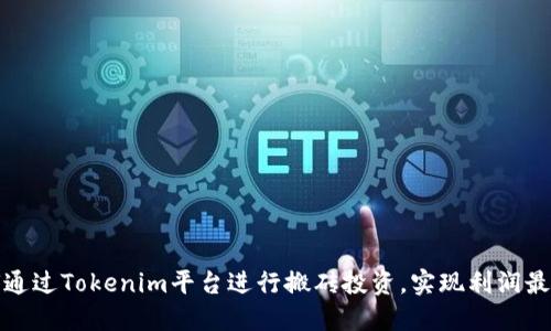 如何通过Tokenim平台进行搬砖投资，实现利润最大化