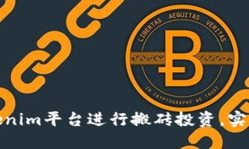如何通过Tokenim平台进行搬砖投资，实现利润最大化