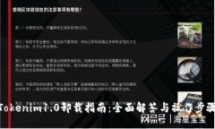 Tokenim1.0卸载指南：全面解答与操作步骤