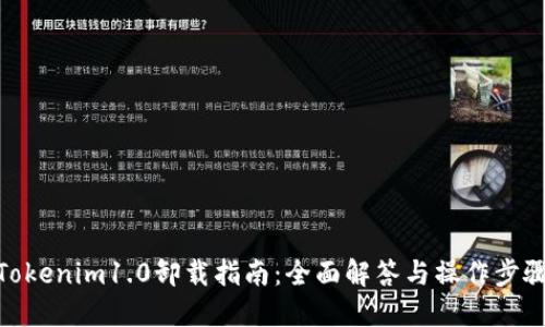Tokenim1.0卸载指南：全面解答与操作步骤