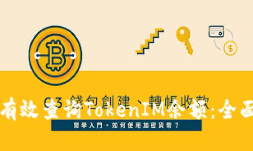 如何有效查询TokenIM余额：全面指南