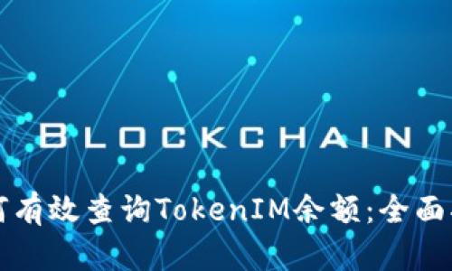 如何有效查询TokenIM余额：全面指南