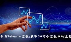 如何参与Tokenim空投：获取30万个空投币的完整指