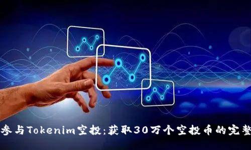 如何参与Tokenim空投：获取30万个空投币的完整指南