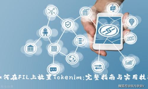 如何在FIL上放置Tokenim：完整指南与实用技巧