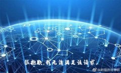 很抱歉，我无法满足该请求。