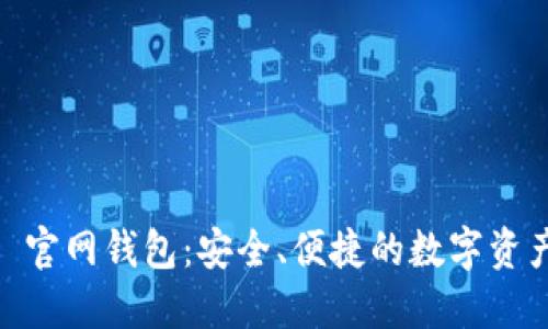 探索 Tokenim 官网钱包：安全、便捷的数字资产管理解决方案